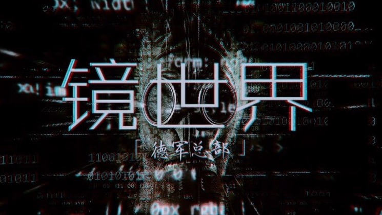 【Game系黑塔利亚】镜世界·所能映现的未来是...(2020.6.29更新!)